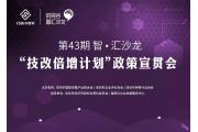 【会议通知】深智联邀“技改倍增计划”政策宣贯会